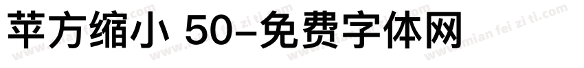 苹方缩小 50字体转换